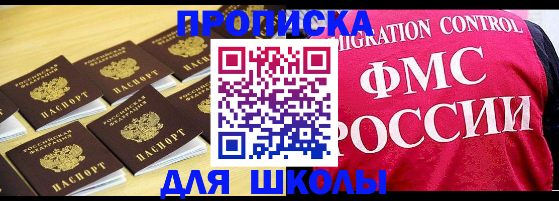 регистрация для школы в Горно-Алтайске